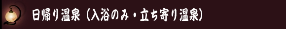 日帰り入浴のご案内