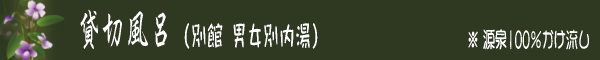 貸切風呂のご案内