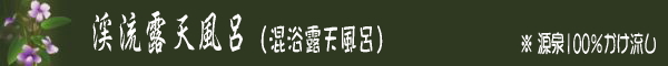 渓流露天風呂のご案内